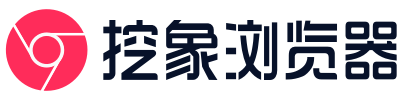 挖象瀏覽器